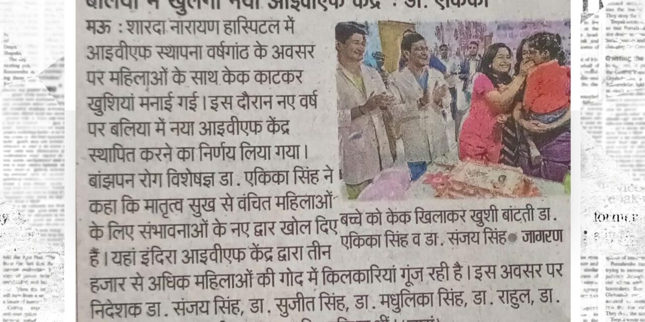 बलिया में खुलेगा नया आईवीएफ केंद्र: डॉ. एकिका