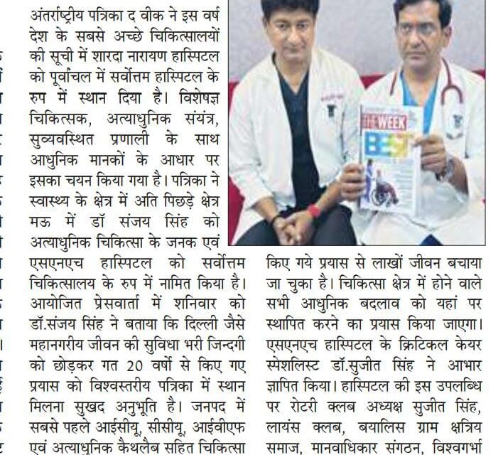 पूर्वांचल में शारदा नारायन हास्पिटल सर्वोत्तम चयनित
